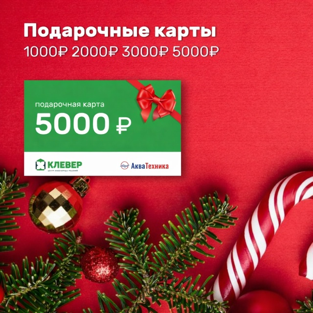 Подарочная карта в КЛЕВЕР! Подарочная карта в КЛЕВЕР!