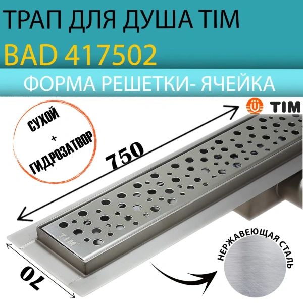 Трап-лоток с гориз. TIM (гидро+сухая защ.) 75 см. (Решетка кругл. ячейки) BAD417502