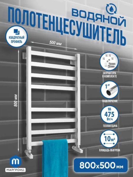 Полотенцесушитель МАРГРОИД Лесенка В81 800*500*550 Белый  водяной