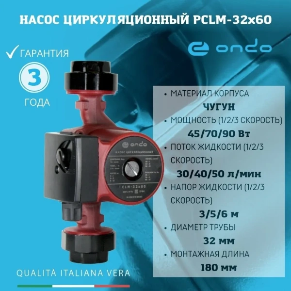 Насос для отопления циркуляционный ONDO CLM 32/6-180 без кабеля